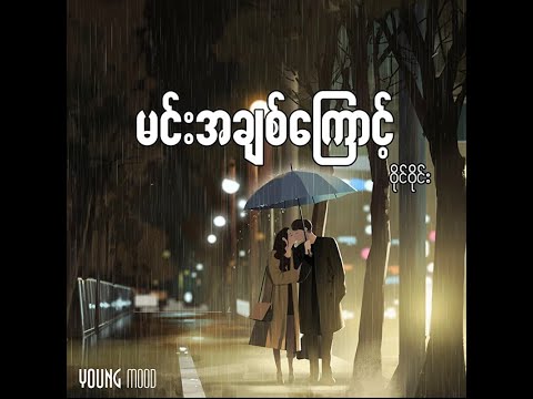 မင်းအချစ်ကြောင့်  - ဝိုင်ဝိုင်း