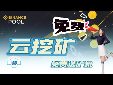 2022免费0撸云挖矿项目meta mining，免费获得矿机20天！离线挂机云挖矿，还有更多的玩法！#挖矿#狗狗币#云挖矿#metamining#usd