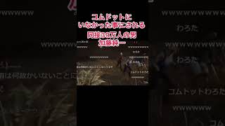 コムドットに存在を消された加藤純一