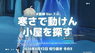 原神実況！スネージナヤの寒さゲージと吹雪をしのぐ小屋。列車で目を覚ました機械と出会う Ver.7.0 #原神実況 #原神 #genshin #深境螺旋 #ps5
