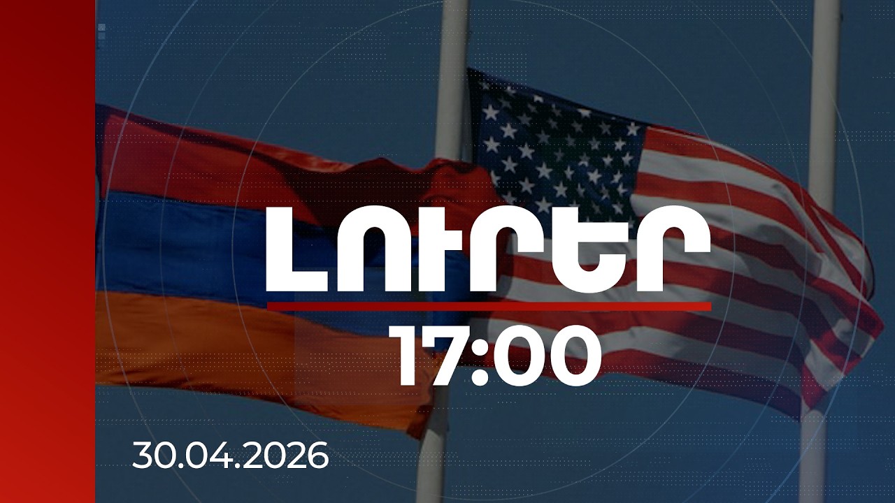 Լուրեր 17:00 | ԱՄՆ-ն նախատեսում է ավելացնել ֆինանսական աջակցությունը Հայաստանին | 30.04.2026