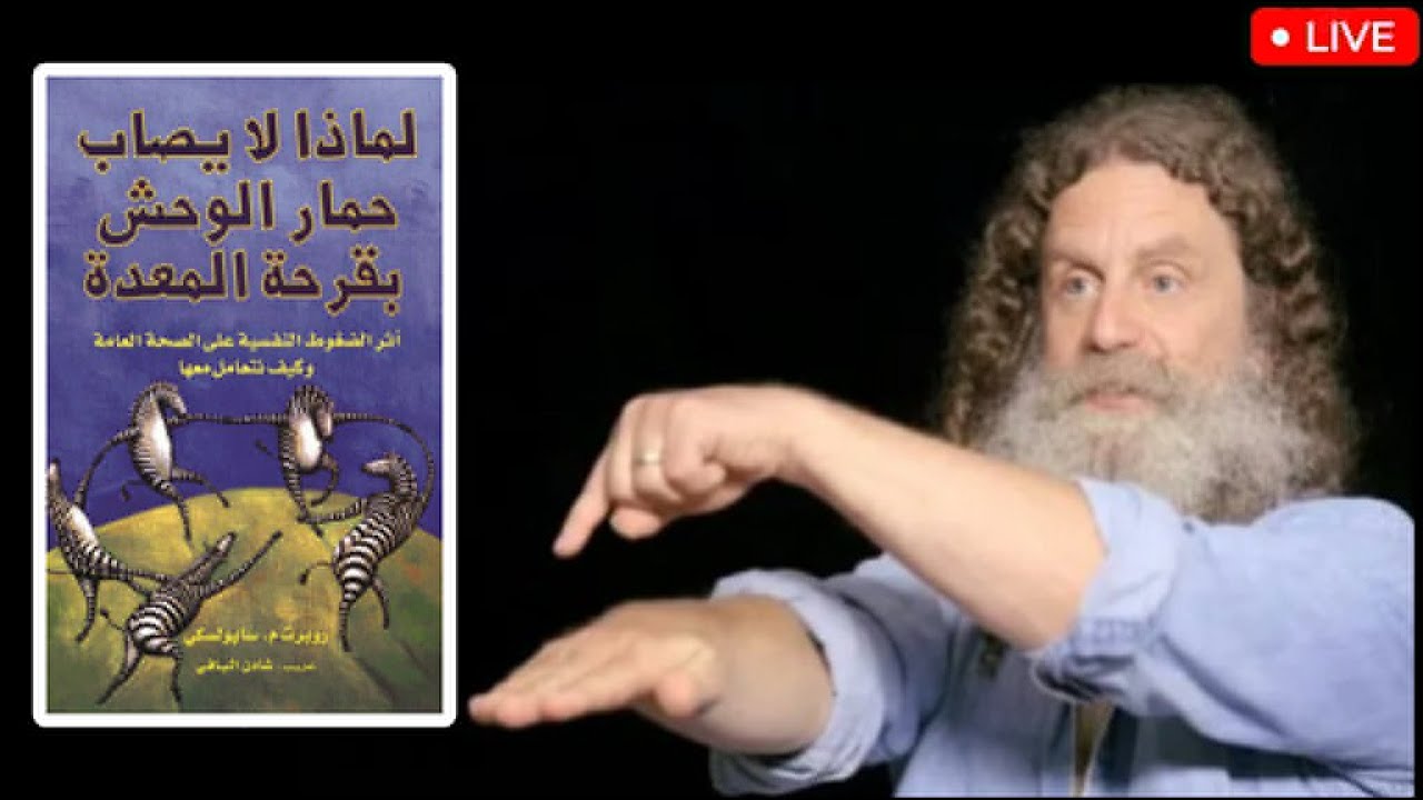 كتاب« لماذا لا يصاب حمار الوحش بقرحة المعدة» روبرت سابولسكي