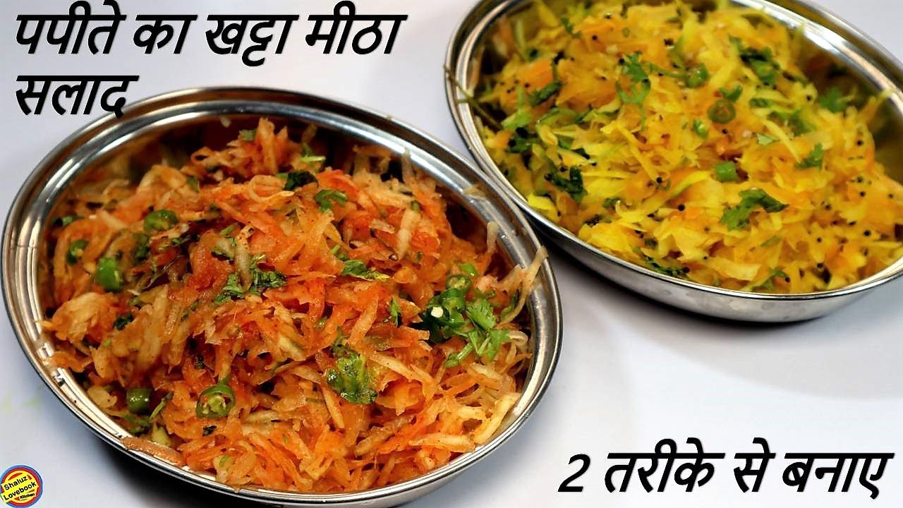 कच्चे पपीते का चटपटा सलाद- Gujrati Sambharo Recipe- Raw Papaya Salad-Kache Papite ka Salad Recipe