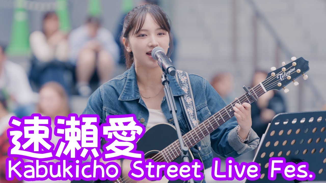 2025.10.12 - 速瀬愛「GLAMOROUS SKY (NANA starring MIKA NAKASHIMA)」【Kabukicho Street Live Fes.】 