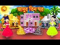 জাদুর তিল ঘর | Cartoon | Jadur cartoon | kartun | bangla cartoon | Bangla Animation | Animated story