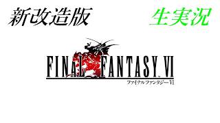 新改造版ファイナルファンタジーⅥ生実況#13