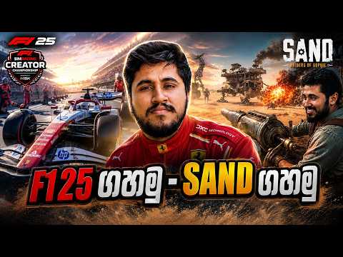 F1 25 රේස් ගිහින් අත හුරුකරගමු | Sand ගහමු