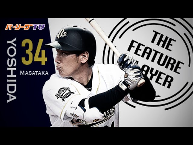 《THE FEATURE PLAYER》パーフェクトスイング!! Bs吉田正 規格外な『絶頂アーチ』まとめ