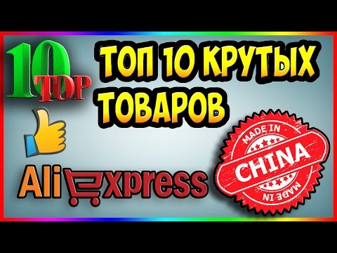 ★ 10  КРУТЫХ Мини - ТОВАРОВ С ALIEXPRESS