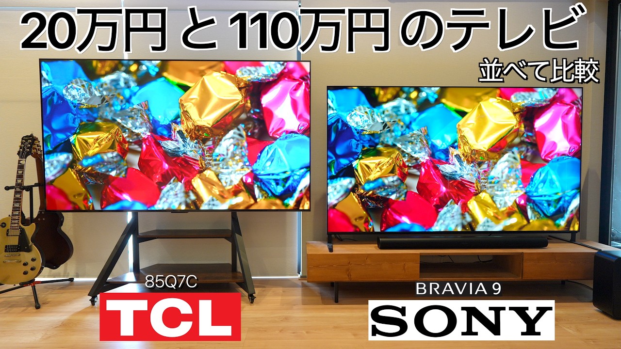 【中身は同じ？】20万円と110万円のテレビは何が違う？TCL 85インチテレビとその子会社になったSONYフラッグシップBRAVIA 9を並べて比較した結果が予想外すぎた【残酷レビュー】