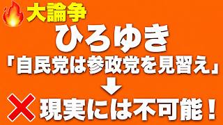 【ひろゆき提言】「自民党は参政党を見習え」←なぜ絶対にできないのか徹底解説#ひろゆき #参政党 #自民党 #政治 #ニュース #解説 #神谷宗幣