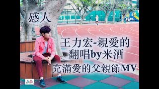 王力宏 Wang Leehom【親愛的 Dearest】by米酒(父親節溫暖翻唱)