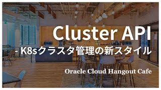 イントロ - Cluster API - K8sクラスタ管理の新スタイル