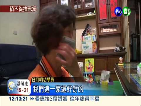 一一被洗腦?! 女教徒靈修竟鬧家變