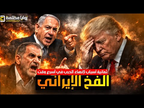 ايران تلغم مضيق هرمز .. والسعودية تحت الضغط ⚠️ تحليل استراتيجي و١٠ مؤشرات لإنهاء المواجهة قريبا !!