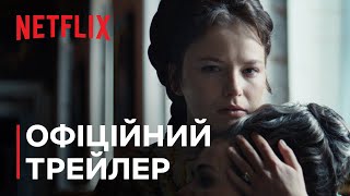 Імператриця: Сезон 2 | Офіційний трейлер | Netflix