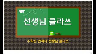 [선생님 클라쓰] 1학년 1학기 3단원  덧셈과 뺄셈 52쪽,53쪽 풀이영상