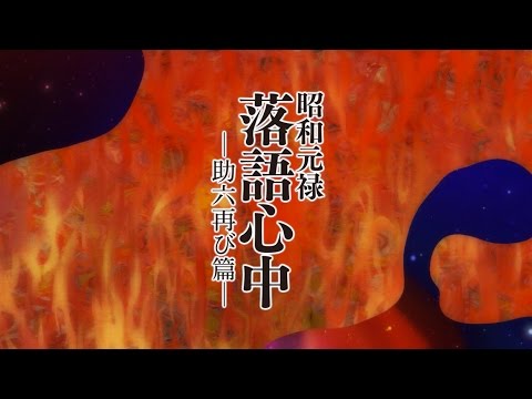 TVアニメ「昭和元禄落語心中 -助六再び篇-」OP