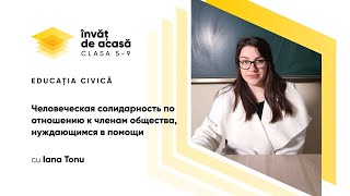  "Человеческая солидарность по отношению к членам общества"