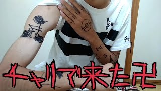 卍自作タトゥー卍黒で彩る鮮やかなタトゥー（ドッキリ）
