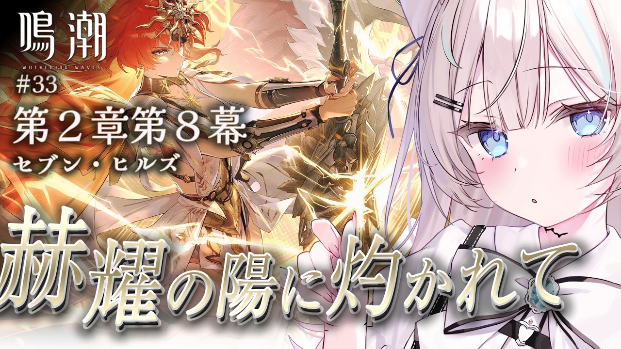 【  #鳴潮  /  完全初見  】第２章第８幕続き 「 赫耀の陽に灼かれて 」 33     #初見さん大歓迎 【 #ファルミカ / #新人vtuber  】