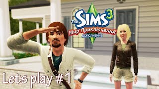 Давай играть The sims 3 Мир приключений #1 Навстречу к неизведанному!