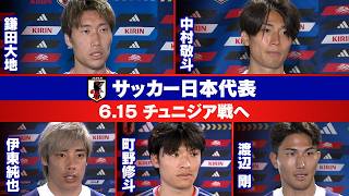 【久保建英の思いを胸に】サッカー日本代表 W杯第2戦・チュニアジア戦2日前インタビュー｜鎌田大地/中村敬斗/伊東純也/町野修斗/渡辺剛｜FIFAワールドカップ2026