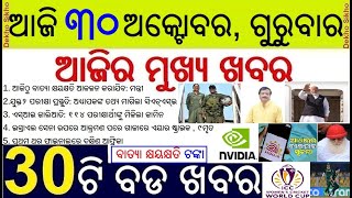 Today's Breaking News in Odisha || ଆଜି ୩୦ ଅକ୍ଟୋବର, ଗୁରୁବାର ୩୦ଟି ବଡ ଖବର || Cyclone Ma