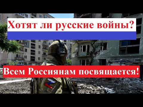 "Хотят ли русские войны?" / Против войны в Украине!