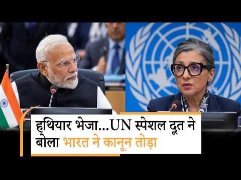 India International Law Violation | UN दूत का भारत पर बड़ा आरोप
