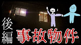 怠惰な二人の『事故物件』　後編