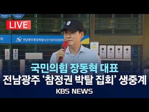 [🔴LIVE] 국민의힘 장동혁 대표 전남광주 '참정권 박탈 집회' 현장 방문 생중계/2026년 7월 15일(수)/KBS