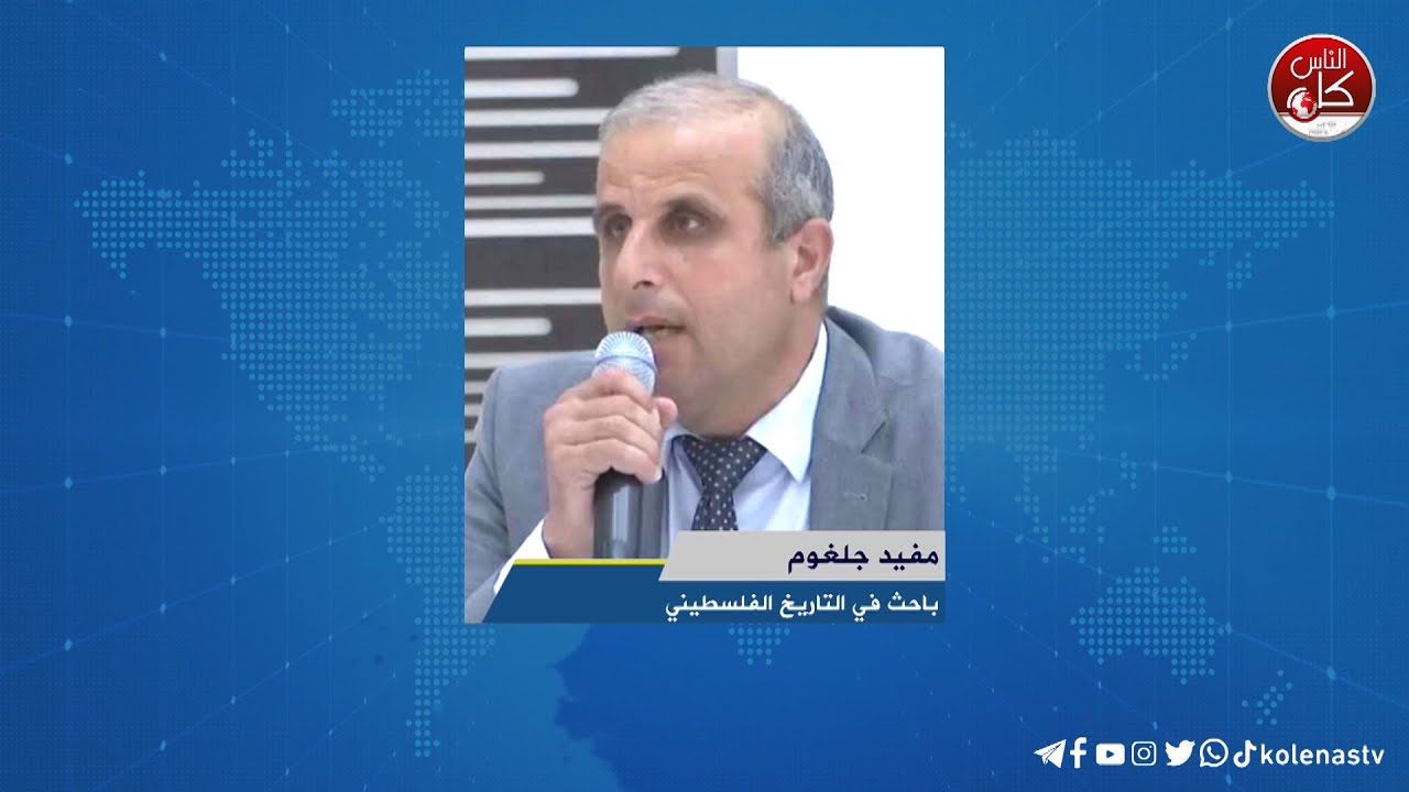 لقاء مفيد جلغوم : باحث في التاريخ الفلسطيني خلال برنامج أوتار الصباح عبر راديو وتلفزيون كل الناس