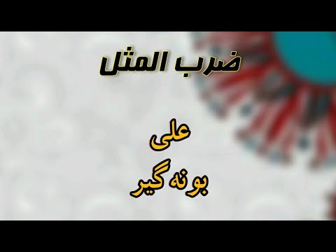 Ali Bahoneh Gir Proverb