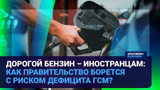 ДОРОГОЙ БЕНЗИН – ИНОСТРАНЦАМ: КАК ПРАВИТЕЛЬСТВО БОРЕТСЯ С РИСКОМ ДЕФИЦИТА ГСМ?