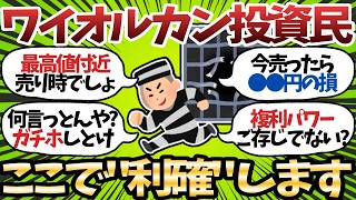 【新NISA】オルカン最高値更新から微減で退場がよぎってしまう情弱投資家の末路【2chお金スレ】