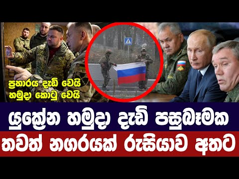 යුක්‍රේනය දැවැන්ත පසුබෑමක /තවත් නගරයක් රුසියානු හමුදා වටලයි