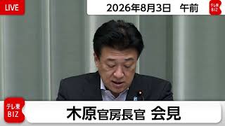 木原官房長官 定例会見【2026年8月3日午前】