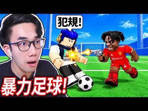 ROBLOX 犯規足球！這足球遊戲太暴力了！輸了就直接拿槍射對方??😭 (好玩xD)【Illegal Soccer - 有感筆電】