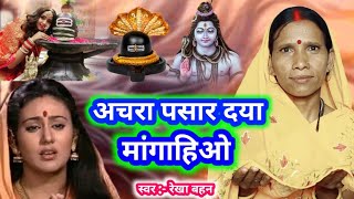 Download lagu अचरा पसार दया मांगाहिओ | Shiv Charcha | Shiv Charcha geet | Shiv Charcha bhajan | Shiv Guru bhajan mp3