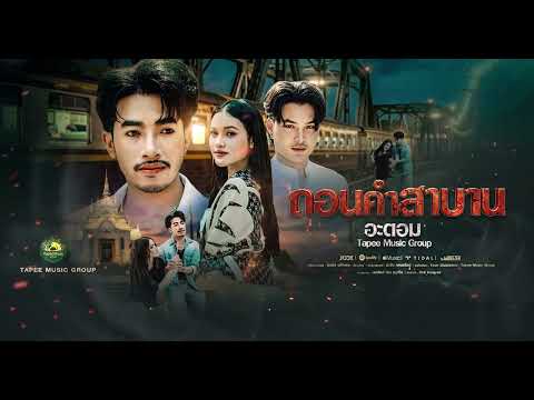 ถอนคำสาบาน - อะตอม ตาปีมิวสิคกรุ๊ป [Lyrics]