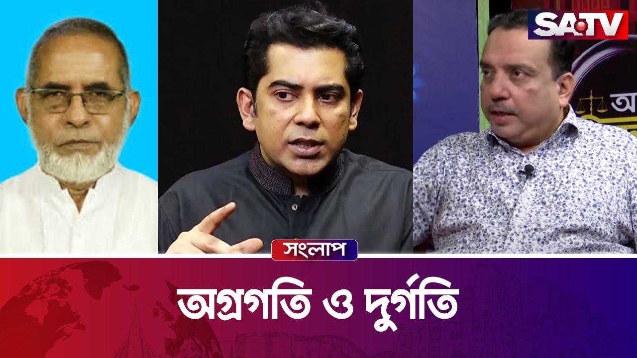 অগ্রগতি ও দুর্গতি — সরাসরি টকশো | সংলাপ পর্ব -৩৮৭ | SATV Talk show
