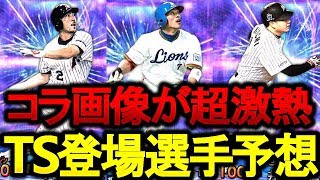 【プロスピA】今年のTSはパリーグが熱い！豪華コラ画像と共に登場選手予想！(パリーグ編)【プロ野球スピリッツA】#283