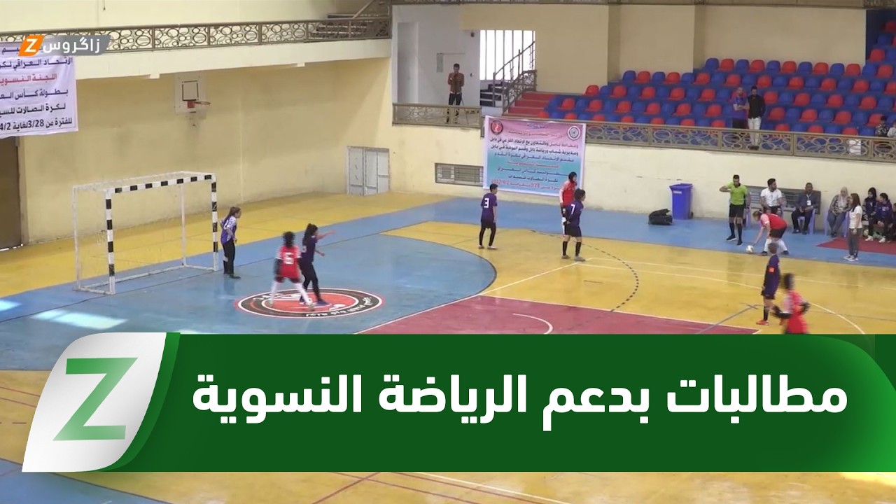 فيديو | #بابل.. مطالبات واسعة بدعم الرياضة النسوية وتطوير مهارات اللاعبات