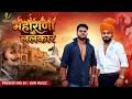 Maharana Ki Lalkar Official Video Kuldeep Rajput Devendra Rajput New Song 2026