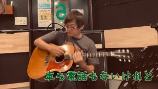 ユニコーン　車も電話もないけれど　ギター弾き語りカバー