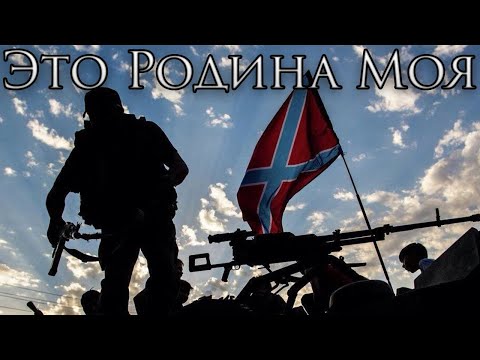 Novorossiya Patriotic Song: Это Родина моя - This is my Homeland