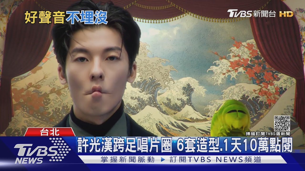 演而優則唱!戲劇圈男神女神許光漢、林映唯 成功跨唱片圈