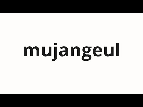 How to pronounce mujangeul | 무장을 (Armed in Korean)