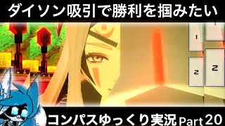 【#コンパス】 ゆっくり実況 Part20